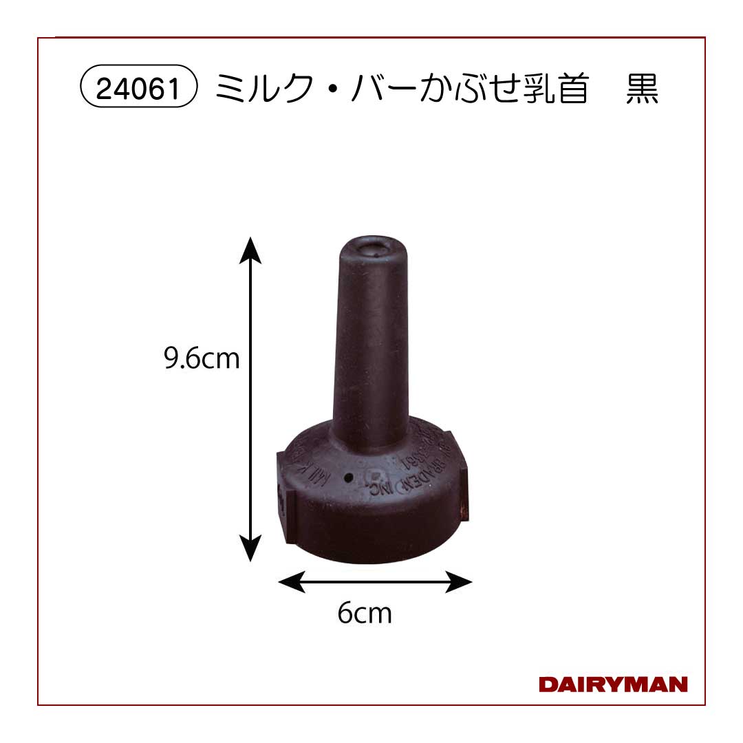 ミルク・バーかぶせ乳首　黒【24061】